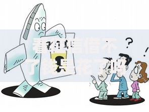 看征信借不了钱是花了吗?征信不良贷款被拒原因解析 看征信借不了钱是花了吗?征信不良贷款被拒原因解析
