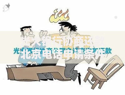 光大银行协商还款北京电话申请条件流程及问题解答