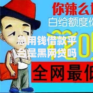 急用钱借款平台是黑网贷吗？如何辨别正规借贷渠道