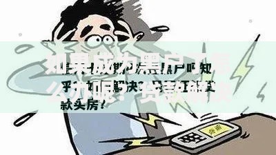 如果成为黑户了怎么办呢？贷款解决方案与信用恢复指南