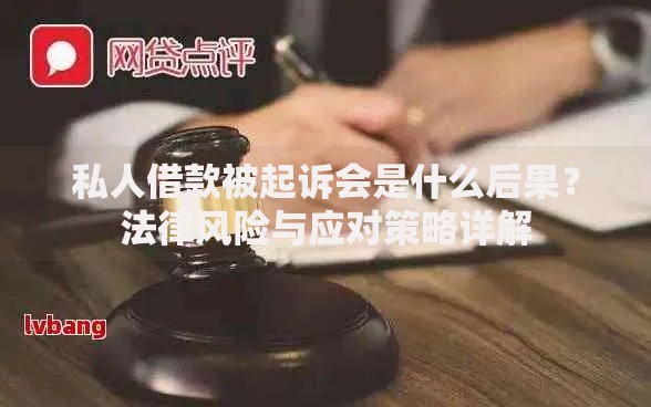 私人借款被起诉会是什么后果？法律风险与应对策略详解