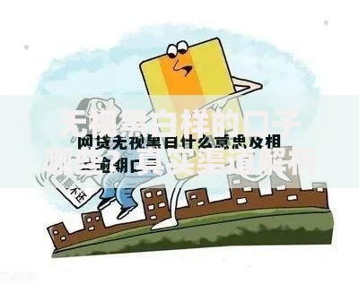 无视黑白样的口子哪些？真实渠道解析与风险提示