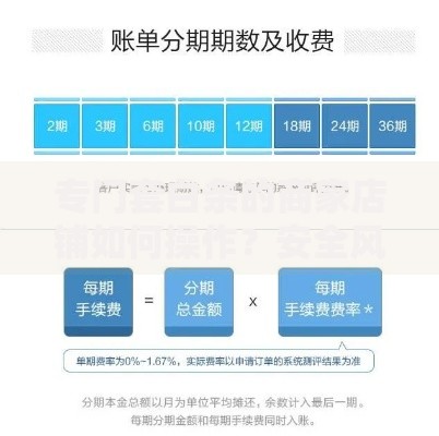 专门套白条的商家店铺如何操作？安全风险深度解析