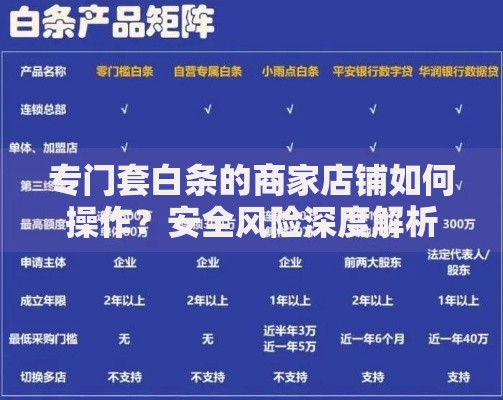 专门套白条的商家店铺如何操作？安全风险深度解析