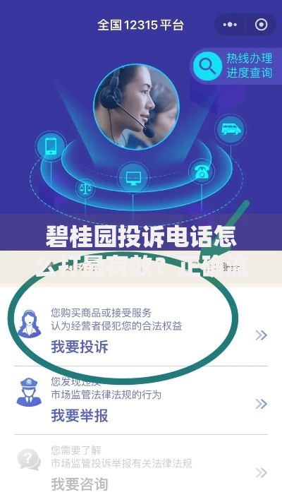 碧桂园投诉电话怎么打最有效？正确流程与技巧解析