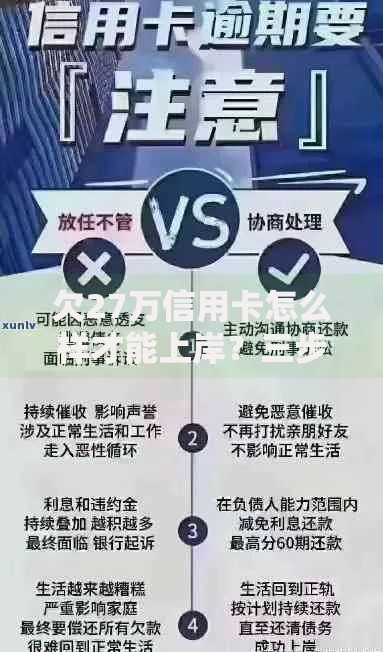 欠27万信用卡怎么样才能上岸？三步走策略摆脱债务困境