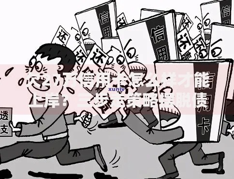 欠27万信用卡怎么样才能上岸？三步走策略摆脱债务困境