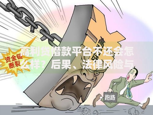 高利贷借款平台不还会怎么样？后果、法律风险与应对策略解析