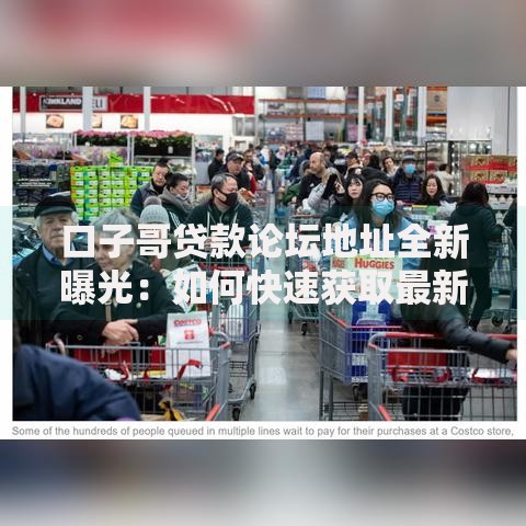 口子哥贷款论坛地址全新曝光：如何快速获取最新入口？