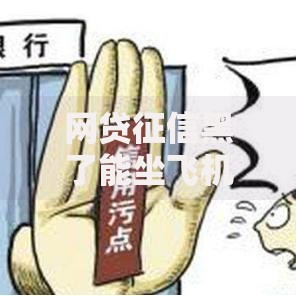 网贷征信黑了能坐飞机吗？征信影响出行全解析