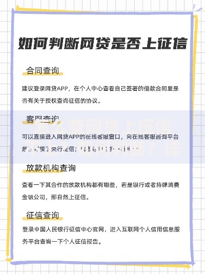 怎么查网贷上征信不上？如何判断？详细查询方法解析