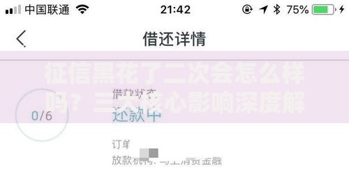 征信黑花了二次会怎么样吗？三大核心影响深度解析