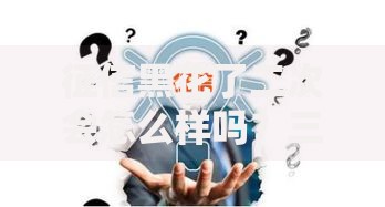征信黑花了二次会怎么样吗？三大核心影响深度解析