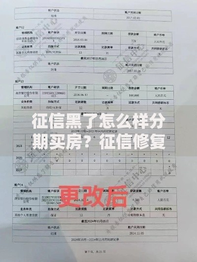 征信黑了怎么样分期买房？征信修复与贷款方案全解析