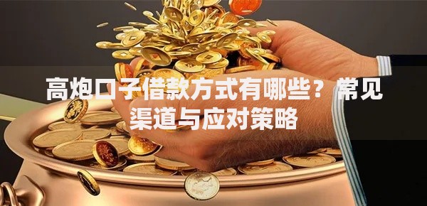 高炮口子借款方式有哪些?常见渠道与应对策略 高炮口子借款方式有哪些?常见渠道与应对策略