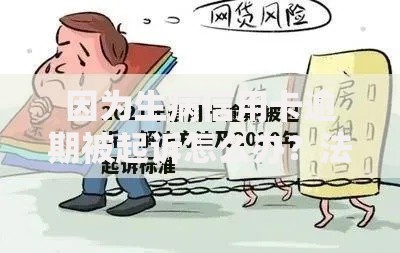因为生病信用卡逾期被起诉怎么办？法律风险与应对指南