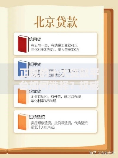 正规的十大贷款平台如何选择？权威解析与避坑指南