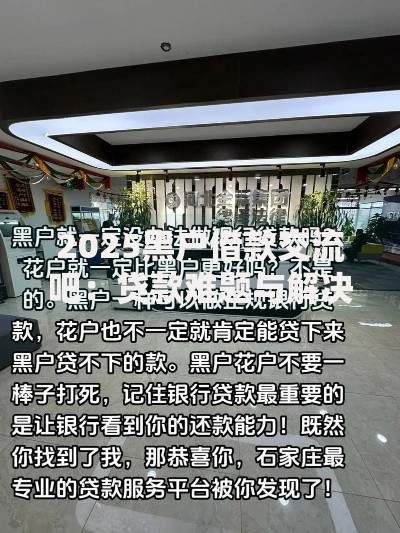 2025黑户借款交流吧：贷款难题与解决方案解析