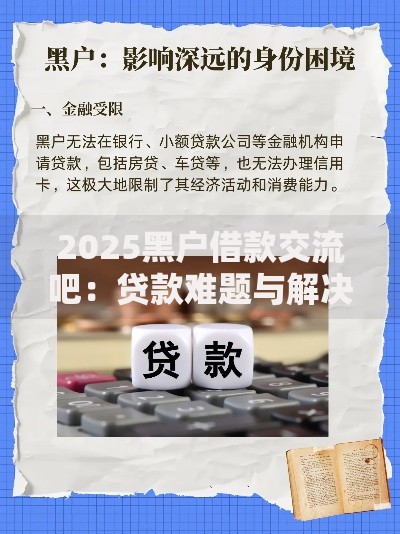 2025黑户借款交流吧：贷款难题与解决方案解析