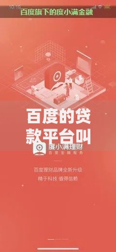 百度的贷款平台叫什么？度小满金融产品与申请流程详解
