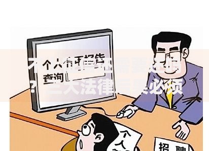 不上征信还需要还吗？三大法律后果必须警惕