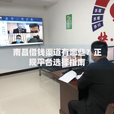 南昌借钱渠道有哪些？正规平台选择指南
