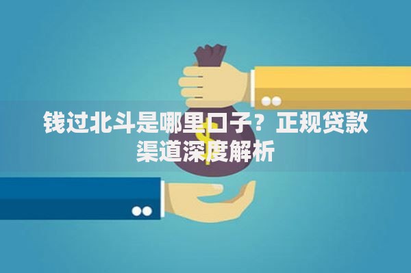 钱过北斗是哪里口子？正规贷款渠道深度解析