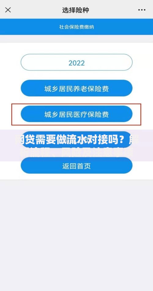 网贷需要做流水对接吗？解析流程、风险及注意事项
