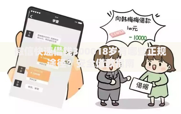 微信快速借钱300018岁有哪些正规途径？安全借款指南