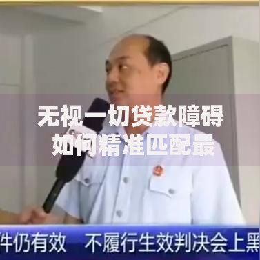 无视一切贷款障碍 如何精准匹配最优方案？
