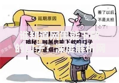 谁知道网黑能下款的口子？深度解析网贷风险与合规渠道