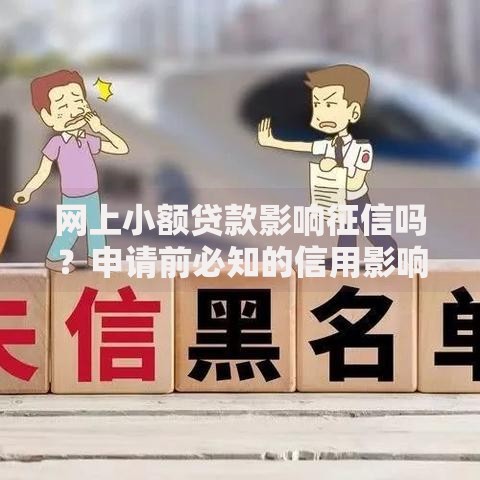 网上小额贷款影响征信吗？申请前必知的信用影响解析