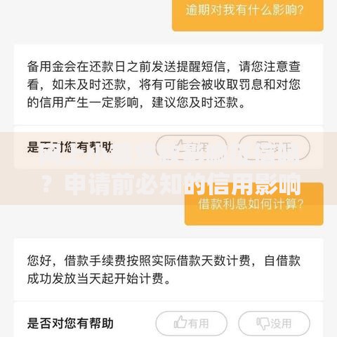 网上小额贷款影响征信吗？申请前必知的信用影响解析