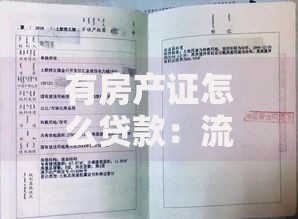 有房产证怎么贷款：流程、条件与风险详解