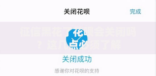 征信黑花了花呗会关闭吗？这几点必须了解