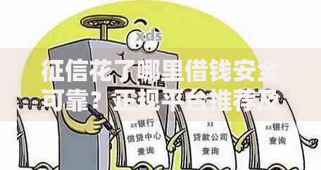 征信花了哪里借钱安全可靠?正规平台推荐及避坑指南 征信花了哪里借钱安全可靠?正规平台推荐及避坑指南
