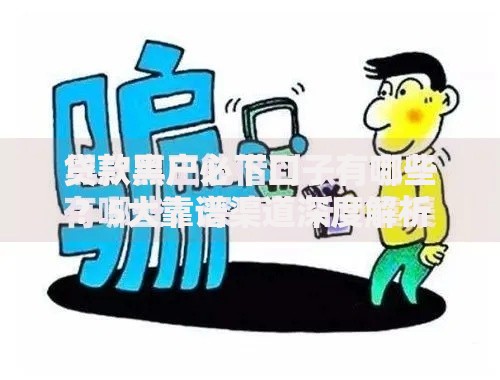 贷款黑户必下口子有哪些？5大靠谱渠道深度解析