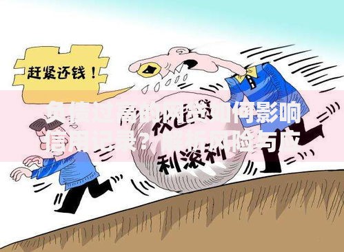 负债过高的网贷如何影响信用记录？解析风险与应对策略