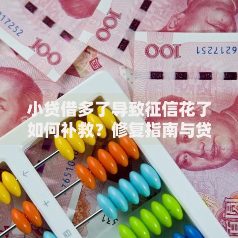小贷借多了导致征信花了如何补救？修复指南与贷款策略