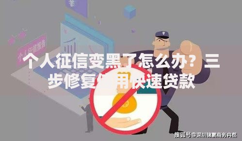个人征信变黑了怎么办？三步修复信用快速贷款
