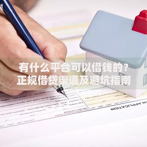 有什么平台可以借钱的?正规借贷渠道及避坑指南解析 有什么平台可以借钱的?正规借贷渠道及避坑指南解析