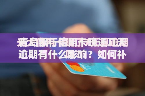 青岛银行信用卡晚还几天逾期有什么影响？如何补救？避免逾期攻略