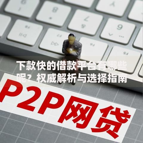 下款快的借款平台有哪些呢？权威解析与选择指南