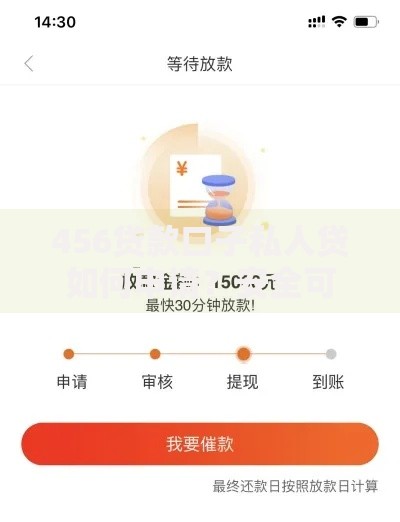 456贷款口子私人贷如何申请？安全可靠吗？