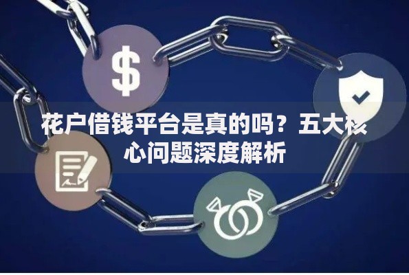 花户借钱平台是真的吗？五大核心问题深度解析