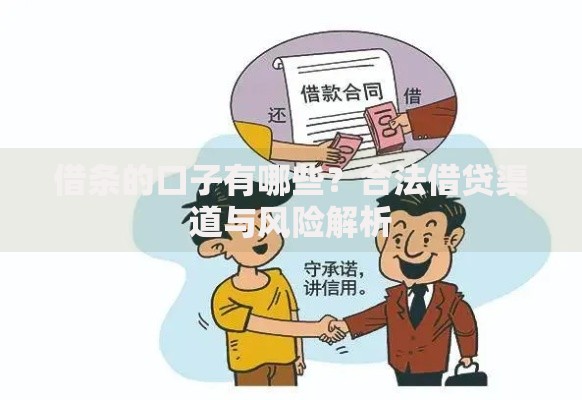 借条的口子有哪些？合法借贷渠道与风险解析