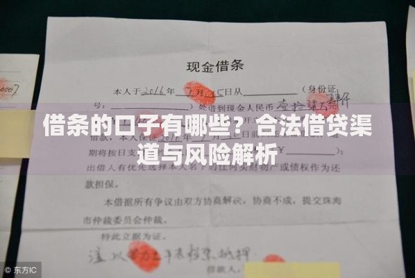 借条的口子有哪些？合法借贷渠道与风险解析