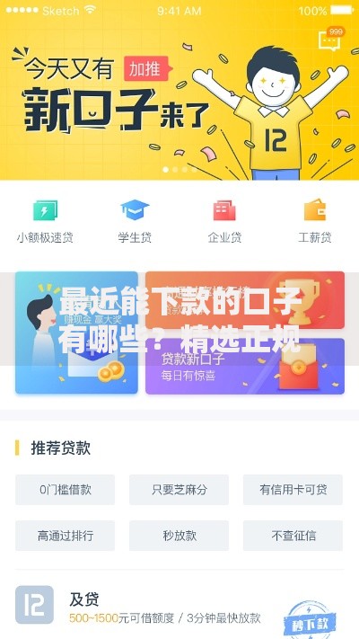 最近能下款的口子有哪些？精选正规渠道解析
