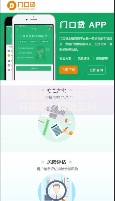 最近能下款的口子有哪些？精选正规渠道解析