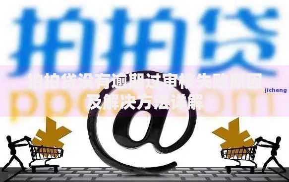 拍拍贷没有逾期过审核失败原因及解决方法详解